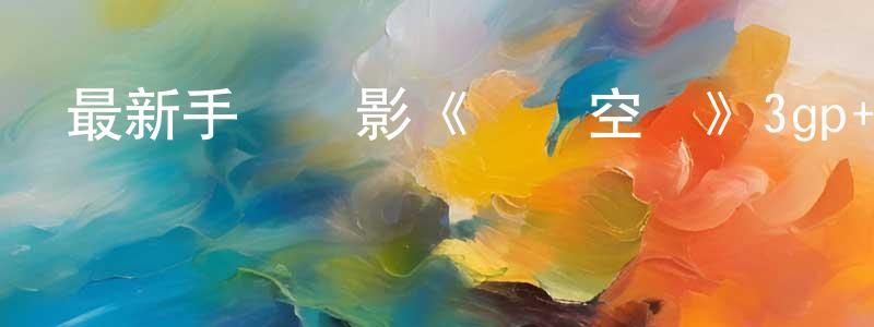 曾朝玉的網絡影視資源,最新手機電影《盜夢空間》3gp+mp4清晰大字幕迅雷下載_深夜電影